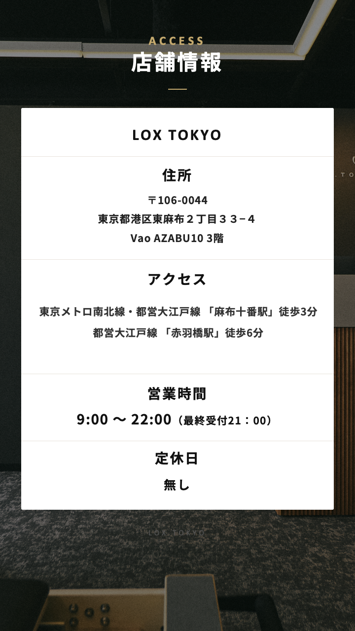 LOX.TOKYO アクセス 麻布十番