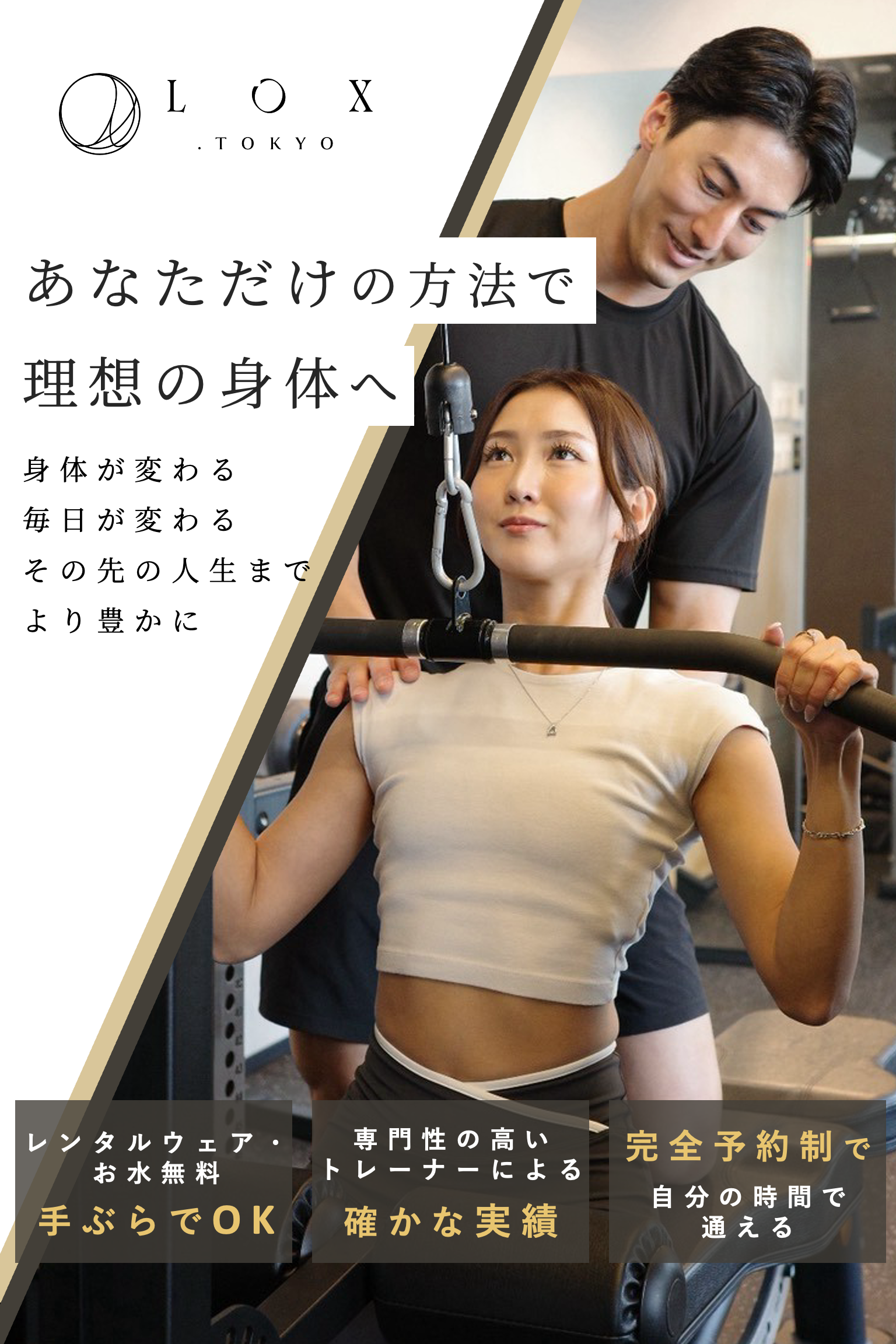 LOX.TOKYO パーソナルコンディショニング 麻布十番